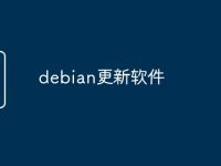 debian更新软件-路由网