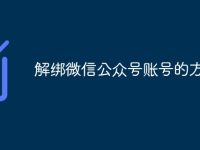 解绑微信公众号账号的方法-路由网