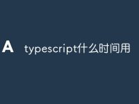 typescript什么时间用-路由网