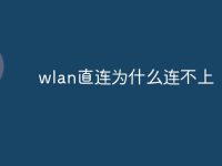 wlan直连为什么连不上-路由网