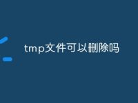 tmp文件可以删除吗-路由网