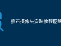 萤石摄像头安装教程图解-路由网