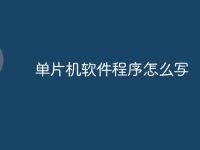 单片机软件程序怎么写-路由网