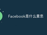 Facebook是什么意思?Facebook主要功能是什么?-路由网