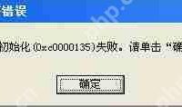 XP系统应用程序错误0xc0000135的解决技巧-路由网