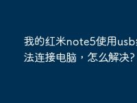 我的红米note5使用usb线无法连接电脑，怎么解决?-路由网