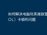 如何解决电脑玩英雄联盟(LOL)卡顿的问题-路由网