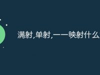 满射,单射,一一映射什么意思-路由网