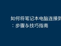 如何将笔记本电脑连接到电视：步骤与技巧指南-路由网