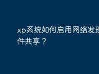 xp系统如何启用网络发现和文件共享?-路由网