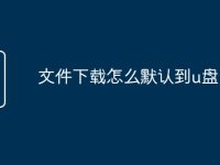 文件下载怎么默认到u盘-路由网