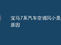 宝马7系汽车空调风小是什么原因-路由网