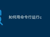 如何用命令行运行c-路由网