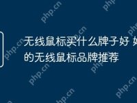 无线鼠标买什么牌子好 好用的无线鼠标品牌推荐-路由网