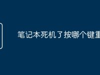 笔记本死机了按哪个键重启-路由网