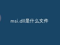 msi.dll是什么文件-路由网