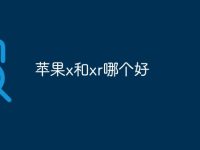 苹果x和xr哪个好-路由网