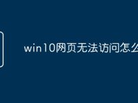 win10网页无法访问怎么办-路由网