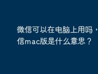 微信可以在电脑上用吗，微信mac版是什么意思？-路由网