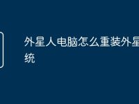 外星人电脑怎么重装外星人系统-路由网
