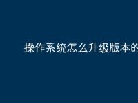 操作系统怎么升级版本的软件-路由网