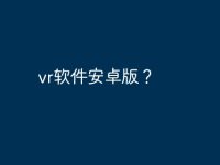 vr软件安卓版?-路由网