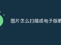 图片怎么扫描成电子版教程-路由网