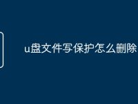 u盘文件写保护怎么删除-路由网