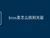 bios里怎么找到光驱-路由网