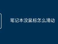 笔记本没鼠标怎么滑动-路由网