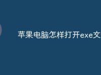 苹果电脑怎样打开exe文件-路由网