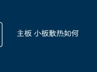 主板 小板散热如何-路由网