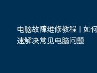电脑故障维修教程 | 如何快速解决常见电脑问题-路由网