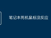 笔记本死机鼠标没反应-路由网