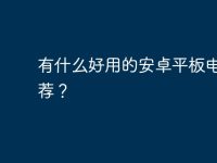 有什么好用的安卓平板电脑推荐？-路由网