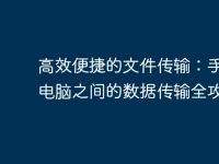 高效便捷的文件传输:手机与电脑之间的数据传输全攻略-路由网