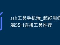 ssh工具手机端_超好用的终端SSH连接工具推荐-路由网