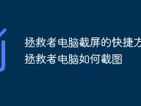 拯救者电脑截屏的快捷方式 拯救者电脑如何截图-路由网