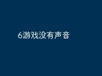 6游戏没有声音-路由网