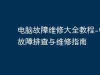 电脑故障维修大全教程-电脑故障排查与维修指南-路由网