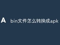 bin文件怎么转换成apk-路由网