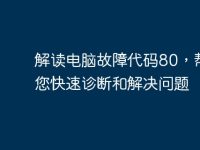 解读电脑故障代码80,帮助您快速诊断和解决问题-路由网