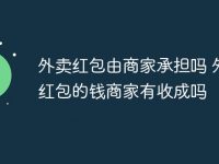 外卖红包由商家承担吗 外卖红包的钱商家有收成吗-路由网