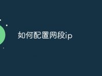 如何配置网段ip-路由网