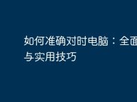 如何准确对时电脑：全面指南与实用技巧-路由网