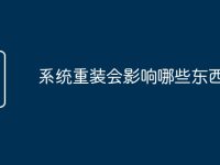 系统重装会影响哪些东西-路由网