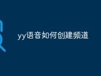 yy语音如何创建频道-路由网