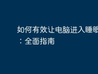 如何有效让电脑进入睡眠模式:全面指南-路由网