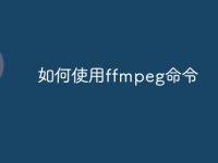 如何使用ffmpeg命令-路由网