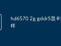 hd6570 2g gddr5显卡怎么样-路由网